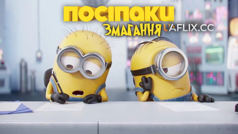 Посіпаки: Змагання / Minions: The Competition