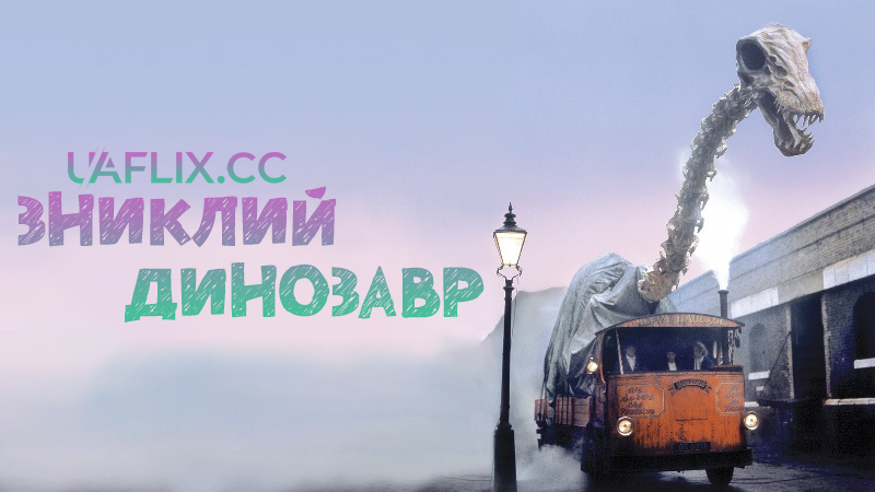 Зниклий динозавр / One of Our Dinosaurs Is Missing