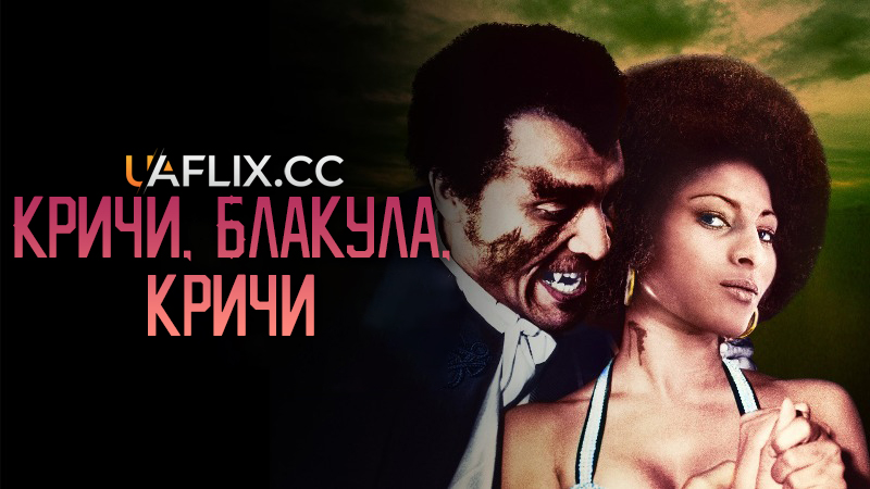 Кричи, Блакула, кричи / Scream Blacula Scream