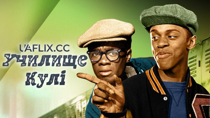 Училище Кулі / Cooley High