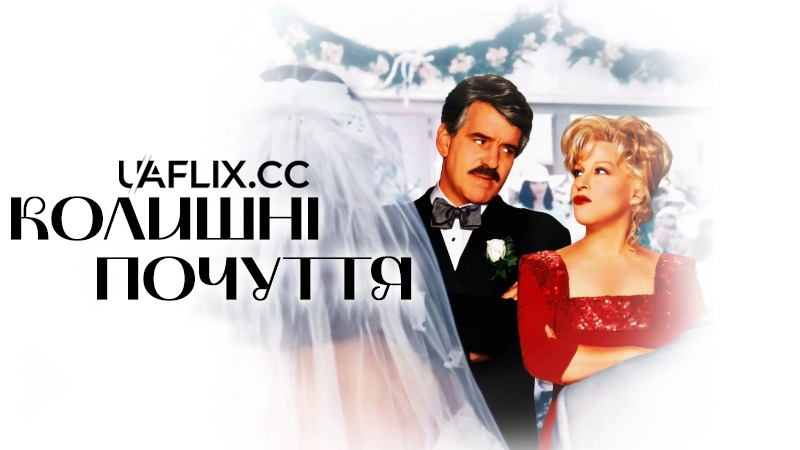 Колишні почуття / That Old Feeling