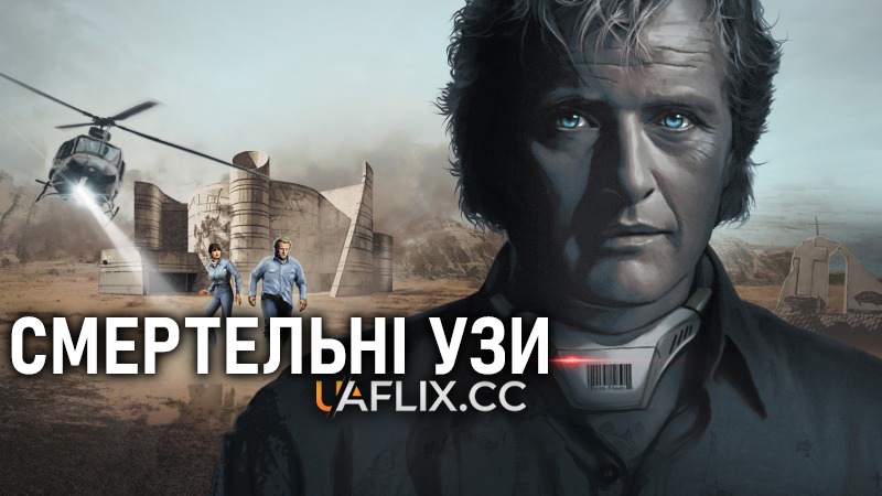 Смертельні узи / Wedlock