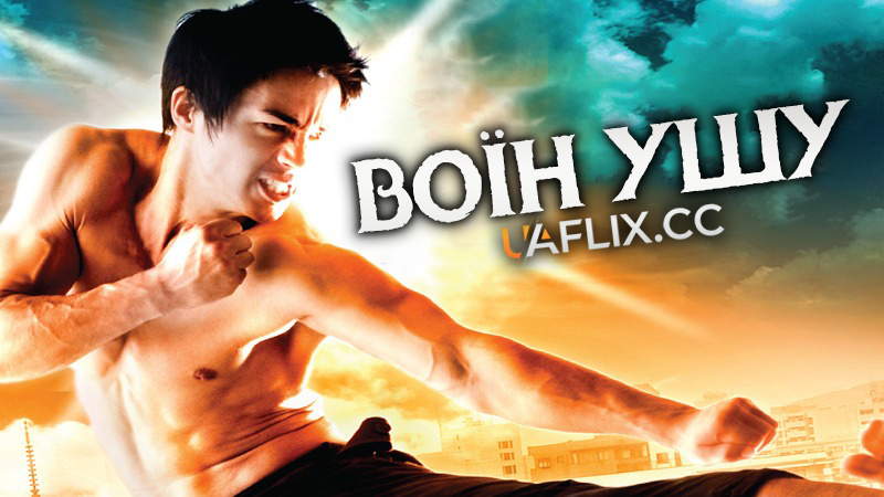 Воїн ушу / Wushu Warrior