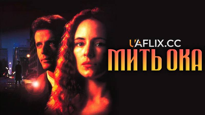 Мить ока / Blink