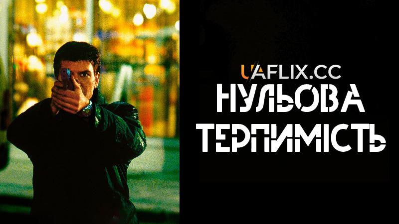 Нульова терпимість / Zero Tolerance / Noll tolerans