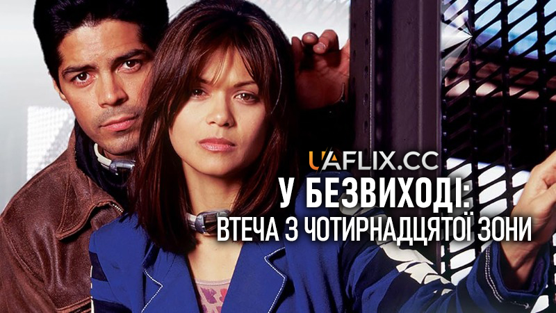 У безвиході: Втеча з чотирнадцятої зони / Deadlocked: Escape from Zone 14