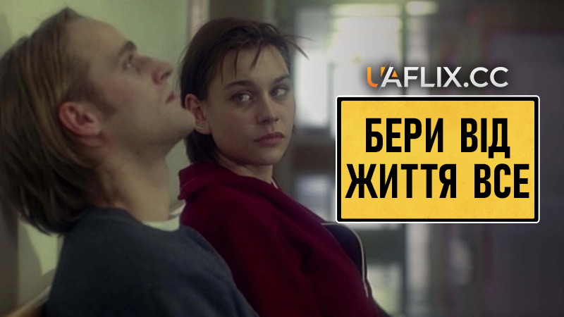 Бери від життя все / Life Is All You Get / Das Leben ist eine Baustelle.