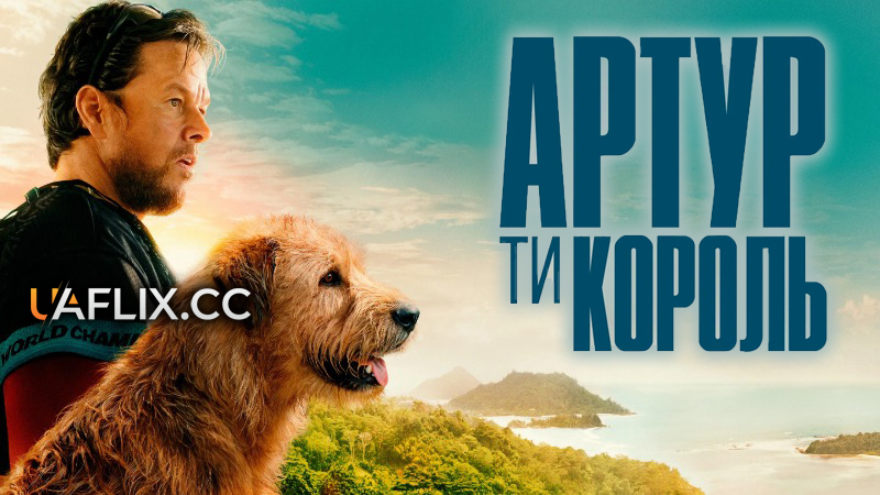 Артур, ти король / Arthur the King