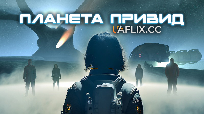 Планета привид / Ghost Planet