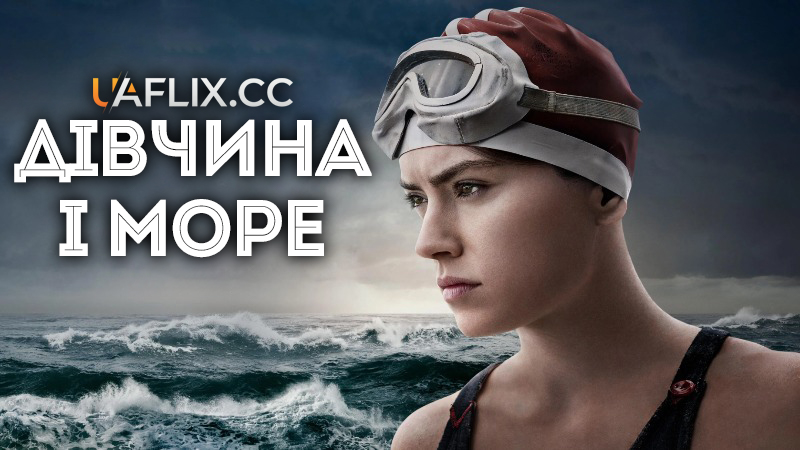 Дівчина і море / Young Woman and the Sea