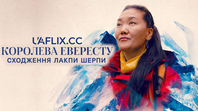 Королева Евересту: Сходження Лакпи Шерпи / Mountain Queen: The Summits of Lhakpa Sherpa