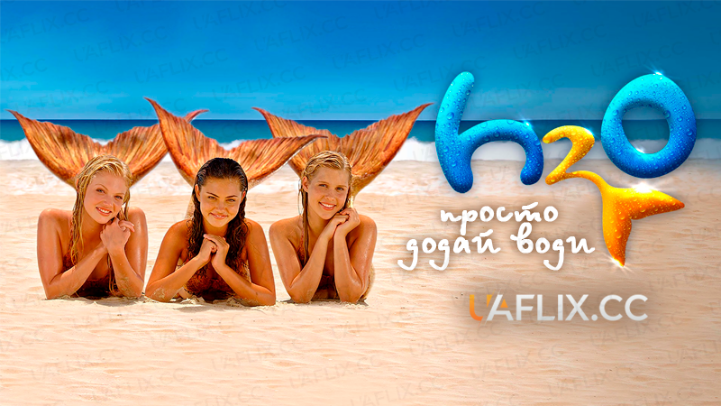 H2O: Просто додай води / H2O: Just Add Water