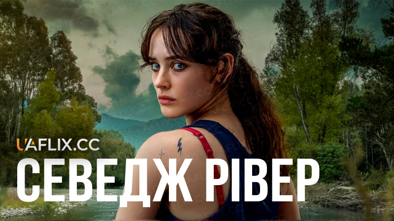 Севедж Рівер / Savage River