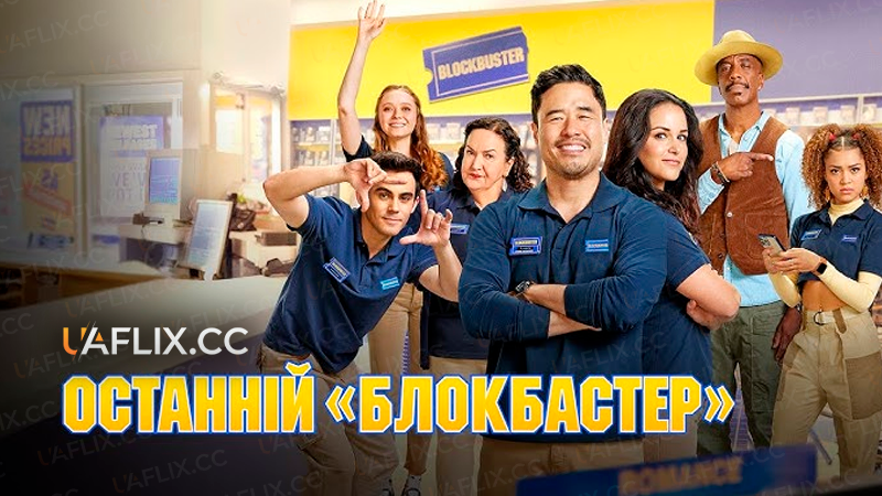 Останній «Блокбастер» / Blockbuster