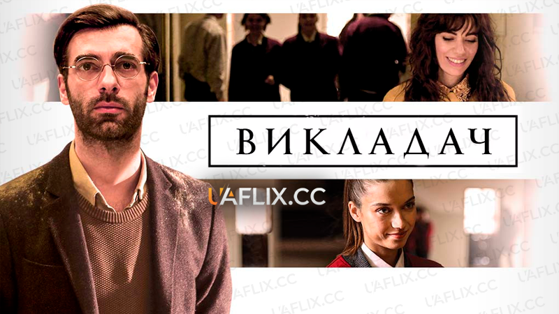 Викладач / The Teacher / Ögretmen