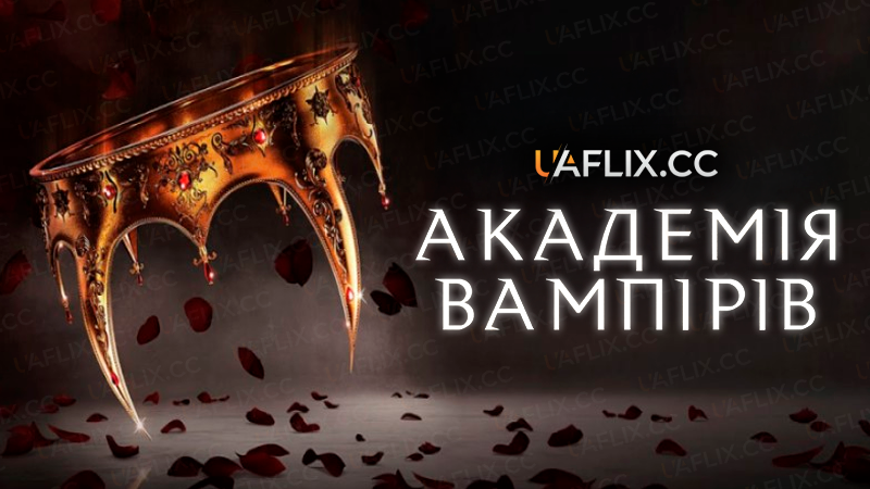 Академія вампірів / Vampire Academy
