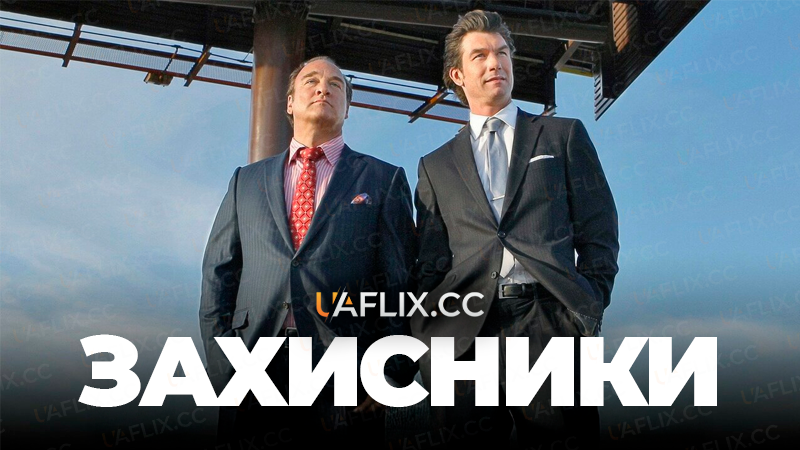 Захисники / The Defenders