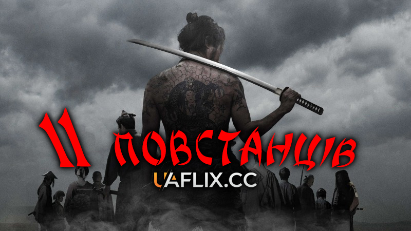 11 повстанців / 11 Rebels / 11 no Zokugun