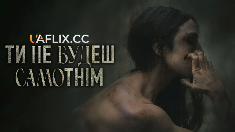 Ти не будеш самотнім / You Won't Be Alone