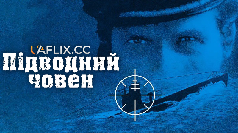 Підводний човен / Das Boot