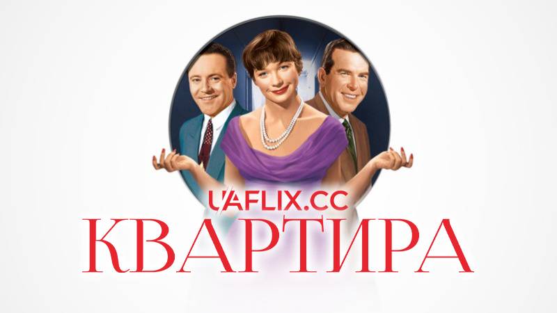 Квартира / The Apartment