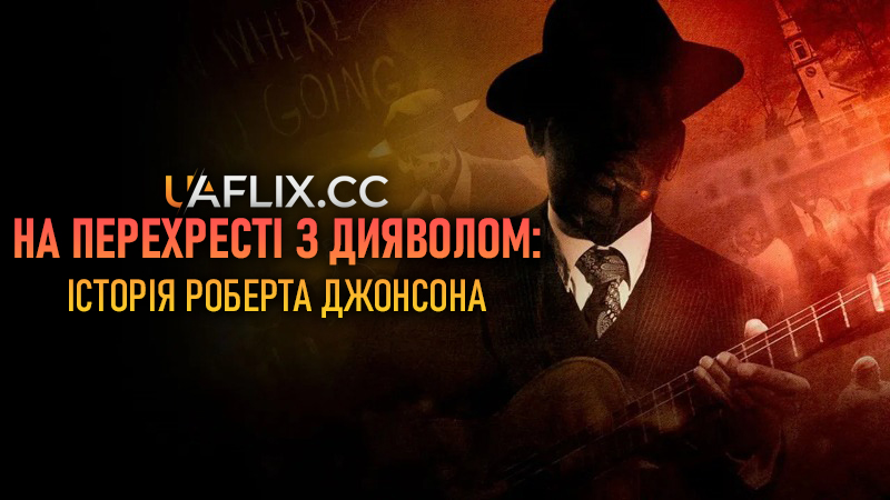 На перехресті з дияволом: Історія Роберта Джонсона / ReMastered: Devil at the Crossroads