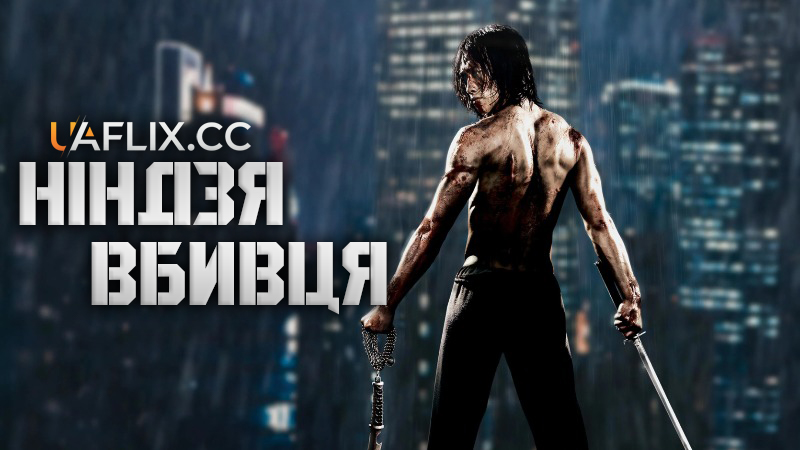 Ніндзя-вбивця / Ninja Assassin