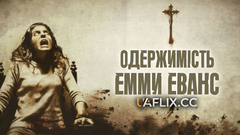 Одержимість Емми Еванс / Exorcismus / La posesión de Emma Evans