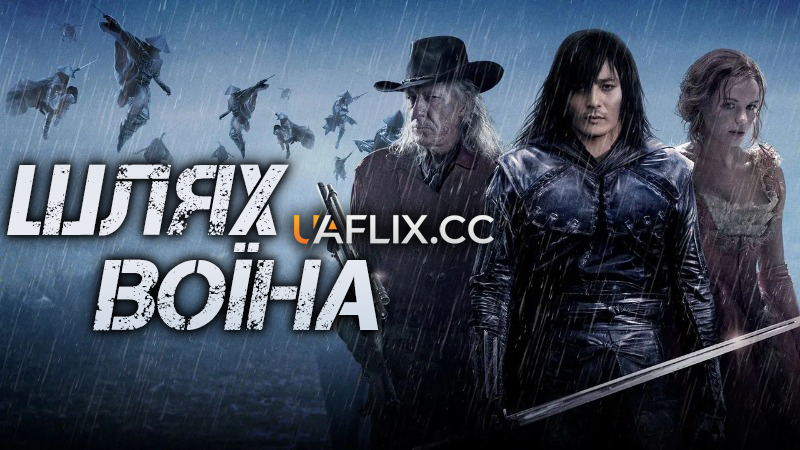 Шлях воїна / The Warrior's Way