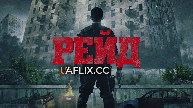 Рейд 1: Спокута / The Raid / Serbuan maut