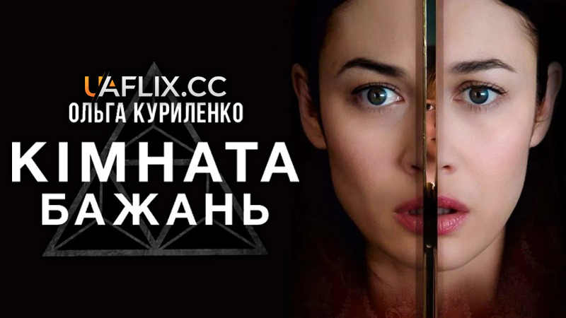 Кімната бажань / The Room