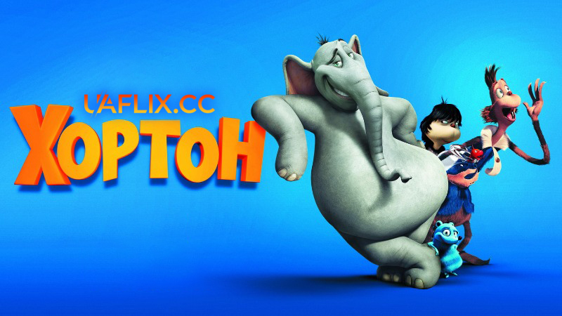 Хортон / Horton Hears a Who!