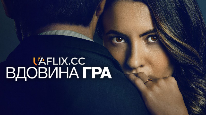 Вдовина гра / La viuda negra / A Widow's Game