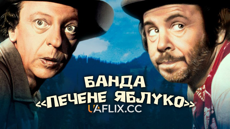 Банда Печене яблуко / The Apple Dumpling Gang