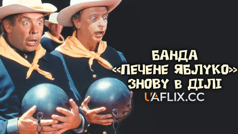 Банда Печене яблуко знову у ділі / The Apple Dumpling Gang Rides Again