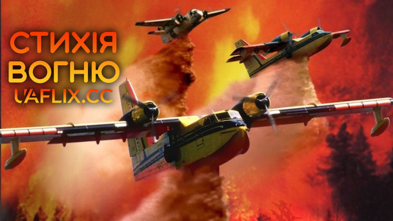 Стихія вогню / Nature Unleashed: Fire