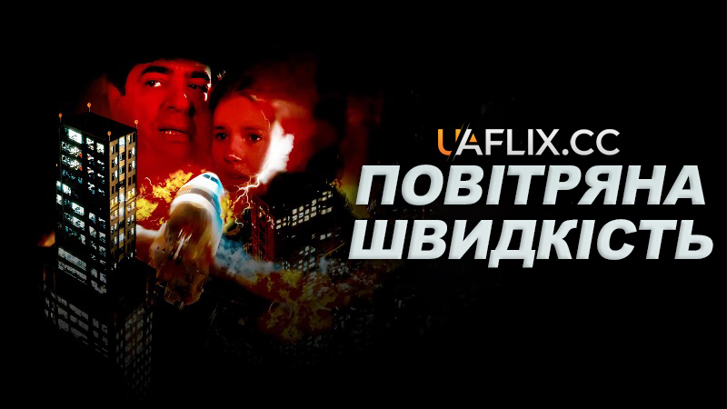 Повітряна швидкість / Швидкість польоту / Airspeed