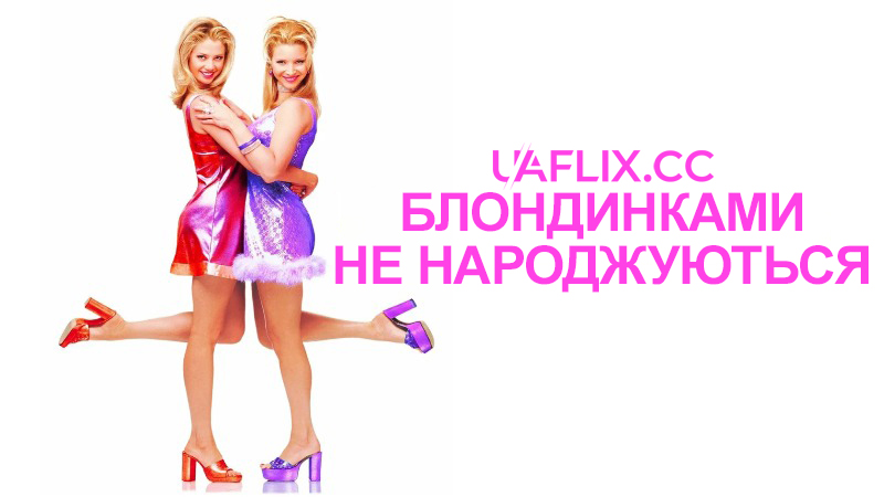Блондинками не народжуються / Romy and Michele's High School Reunion