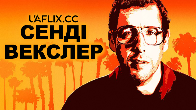 Сенді Векслер / Sandy Wexler