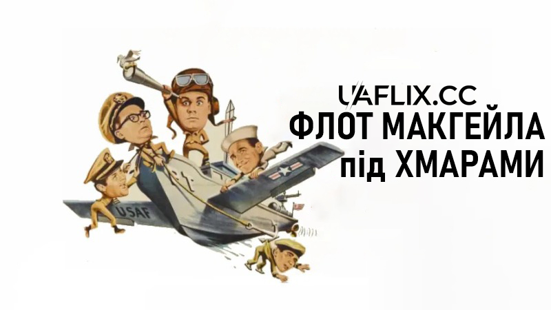 Флот МакГейла під хмарами / McHale's Navy Joins the Air Force