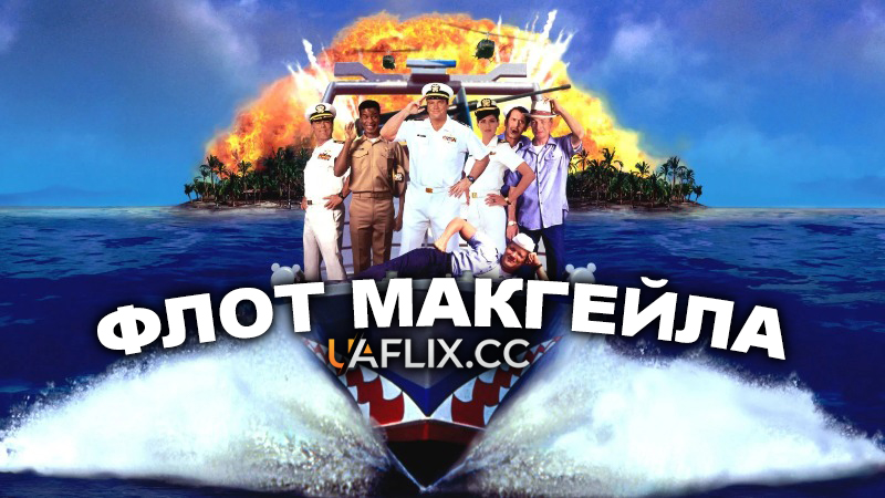 Флот МакГейла / McHale's Navy