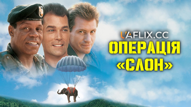 Операція Слон / Operation Dumbo Drop