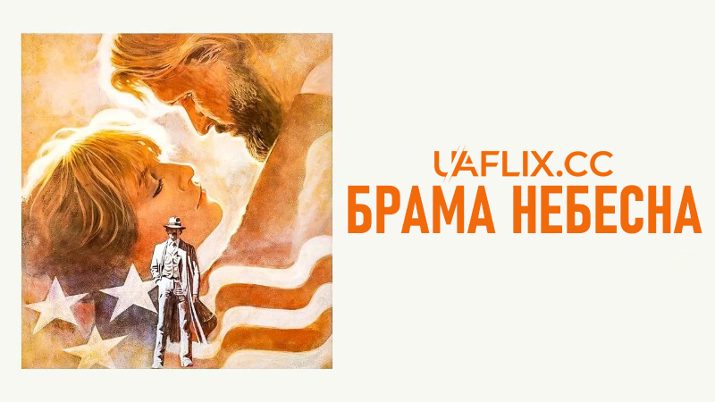 Брама небесна / Heaven's Gate
