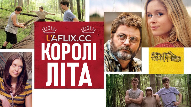 Королі літа / The Kings of Summer