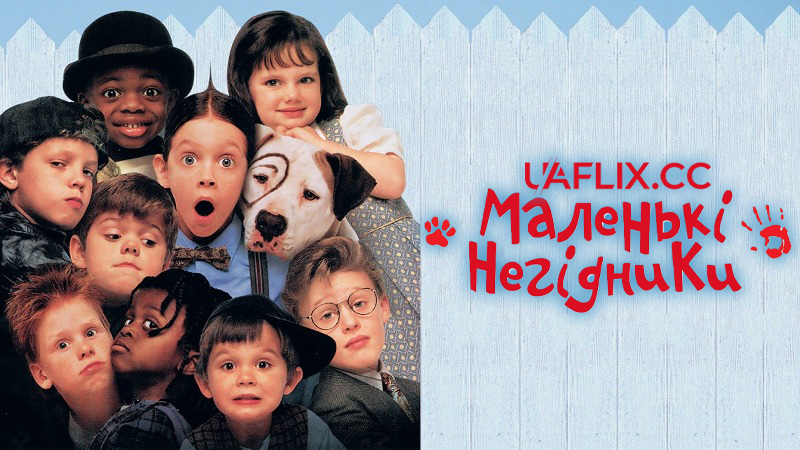 Маленькі негідники / The Little Rascals