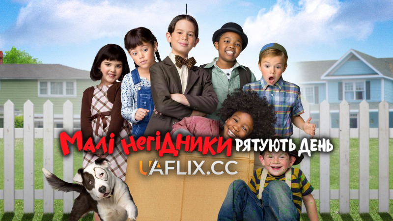 Малi негiдники рятують день / The Little Rascals Save the Day