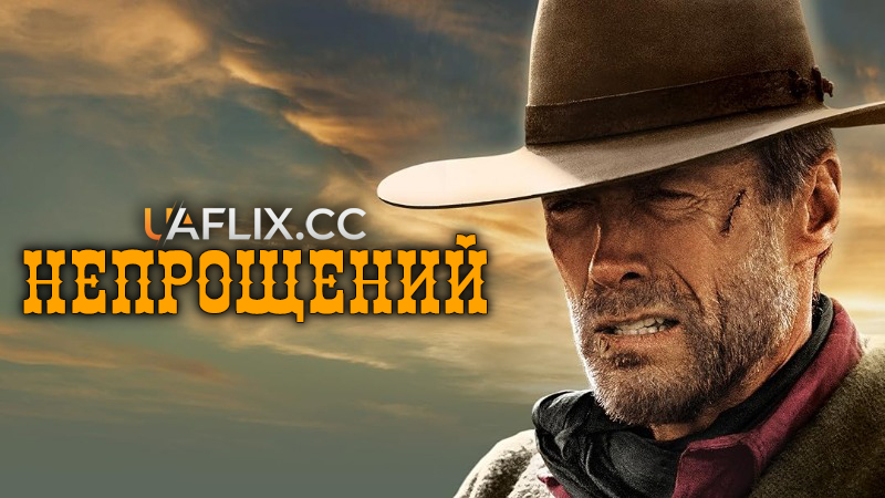 Непрощений / Unforgiven