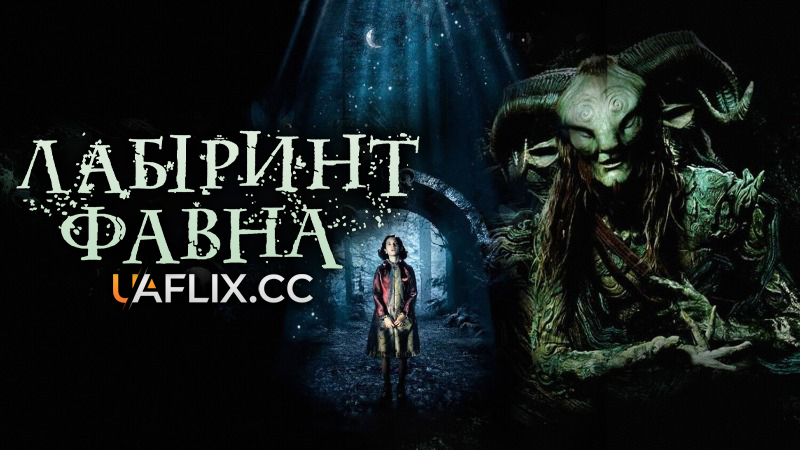 Лабіринт Фавна / El laberinto del fauno / Pan's Labyrinth
