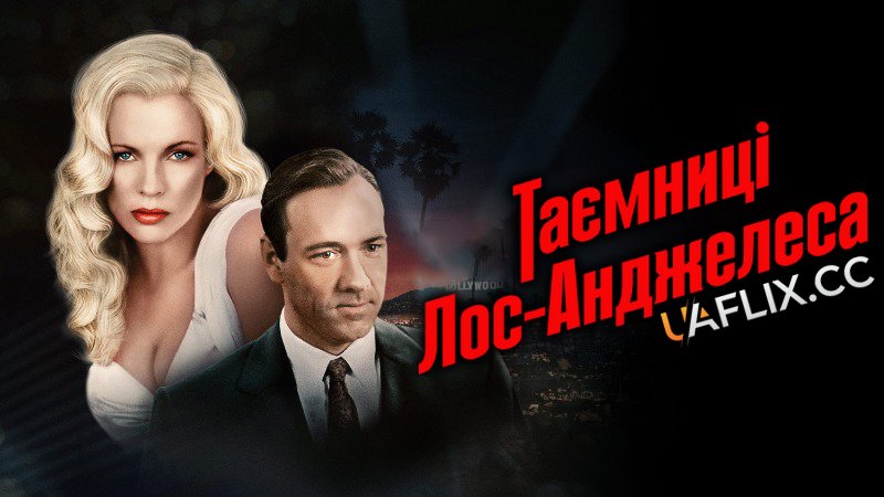Таємниці Лос-Анджелеса / L.A. Confidential