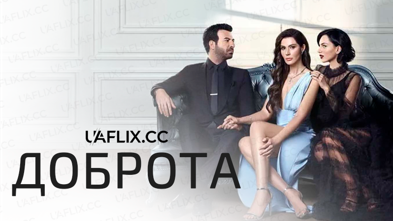Доброта / Iyilik